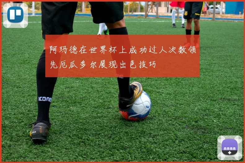 阿玛德在世界杯上成功过人次数领先厄瓜多尔展现出色技巧