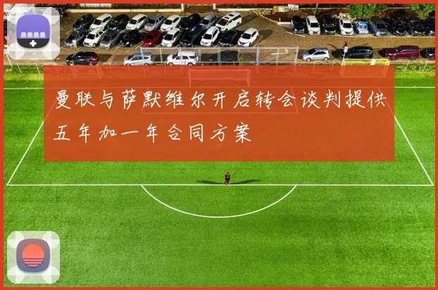 曼联与萨默维尔开启转会谈判提供五年加一年合同方案