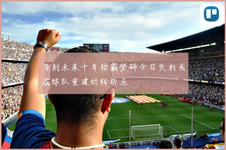 马刺未来十年称霸梦碎今日失利或成球队重建的转折点