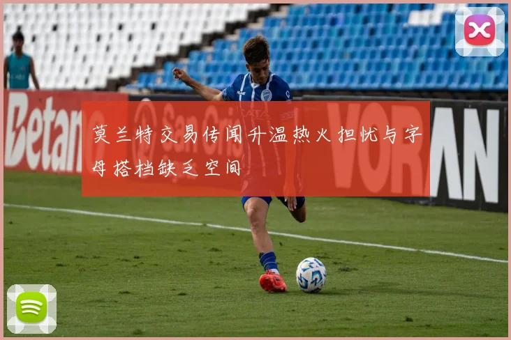 莫兰特交易传闻升温热火担忧与字母搭档缺乏空间